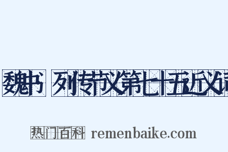 魏书·列传节义第七十五近义词是什么意思的图片